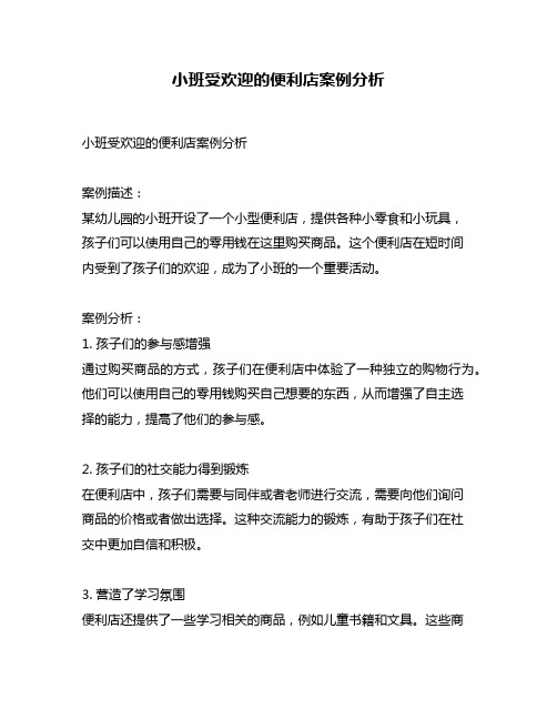 小班受欢迎的便利店案例分析