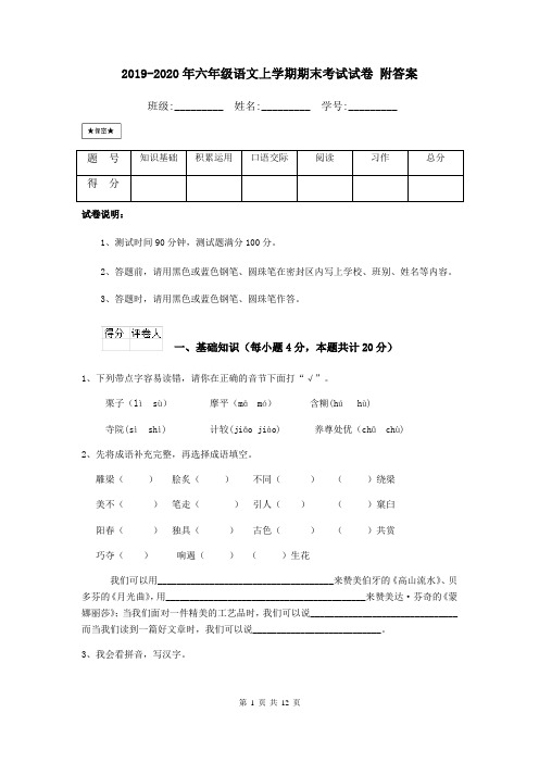 2019-2020年六年级语文上学期期末考试试卷 附答案
