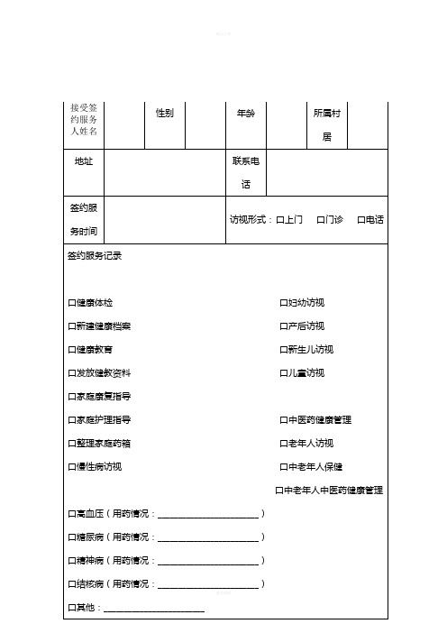 家庭医生签约服务记录表