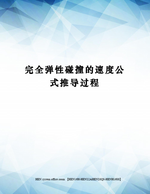 完全弹性碰撞的速度公式推导过程完整版