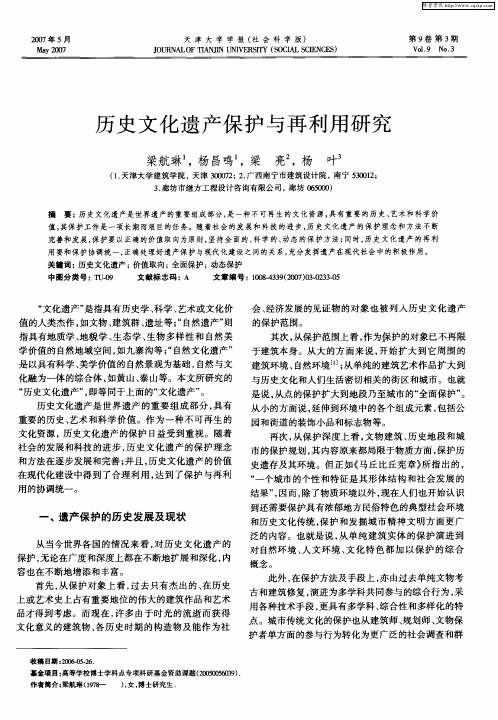 历史文化遗产保护与再利用研究