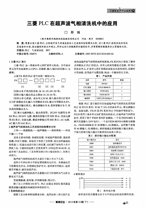 三菱PLC在超声波气相清洗机中的应用