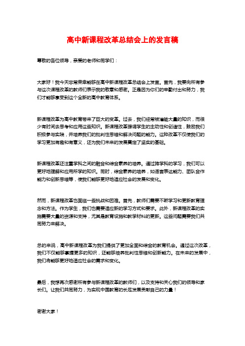 高中新课程改革总结会上的发言稿