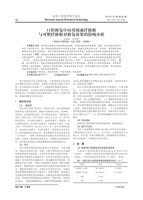 口腔修复中应用预成纤维桩与可塑纤维桩对修复效果的影响分析