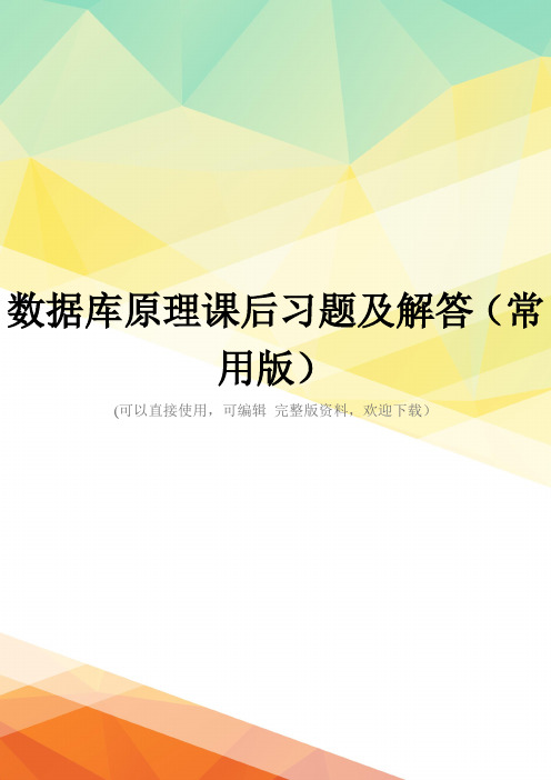 数据库原理课后习题及解答(常用版)