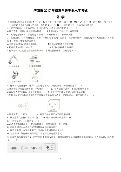 2017年济南市中考化学真题(仅试题)