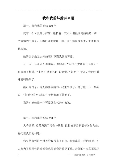 我和我的妹妹共8篇