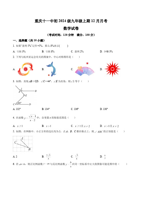 重庆市第十一中学校2024届九年级上学期12月月考数学试卷(含答案)