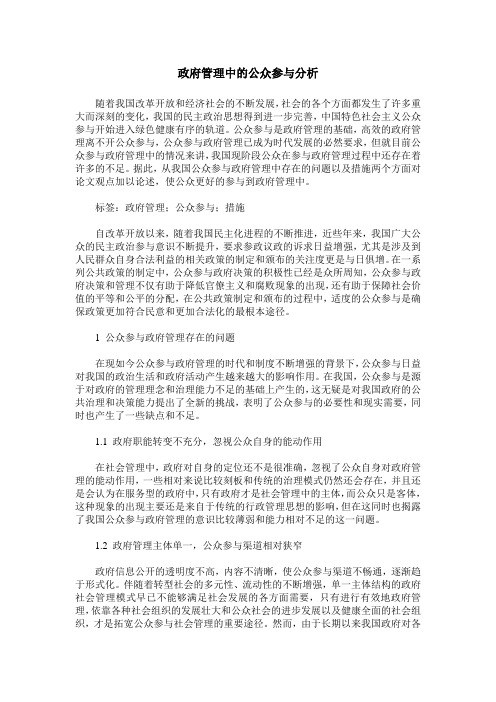 政府管理中的公众参与分析