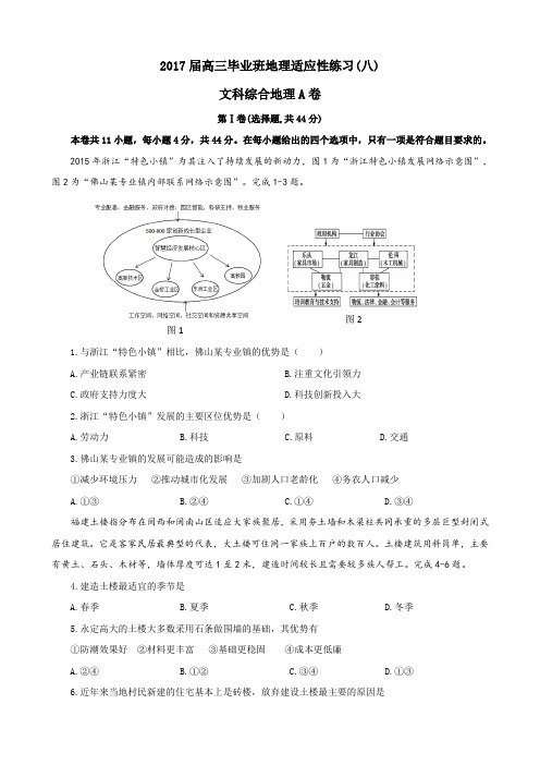 2017届高三毕业班地理适应性练习