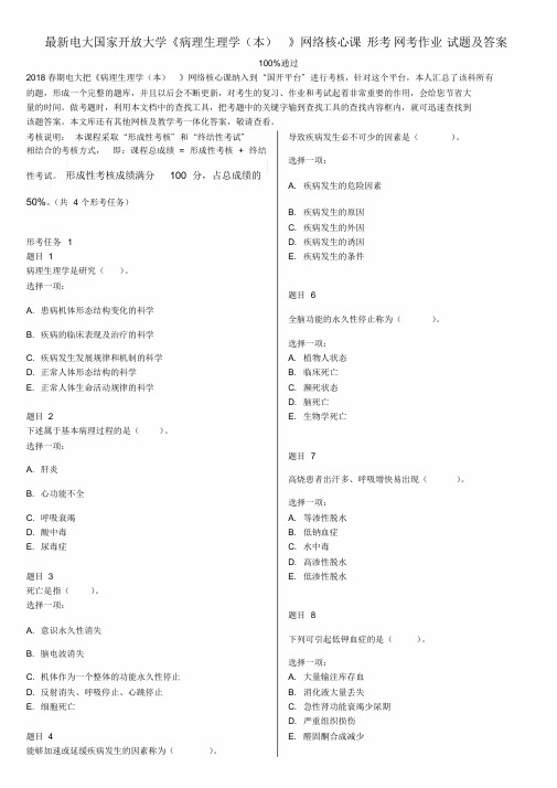 电大国家开放大学《病理生理学(本)》网络核心课形考网考作业试题及答案