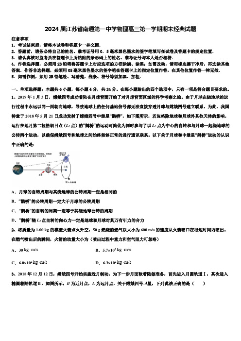 2024届江苏省南通第一中学物理高三第一学期期末经典试题含解析