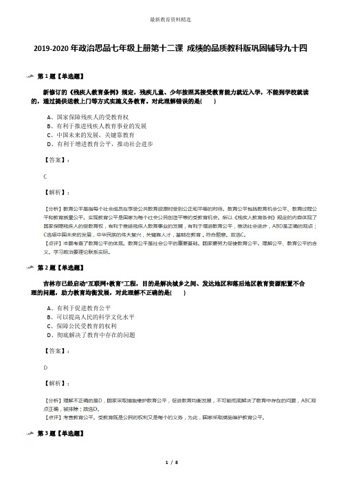 2019-2020年政治思品七年级上册第十二课 成绩的品质教科版巩固辅导九十四