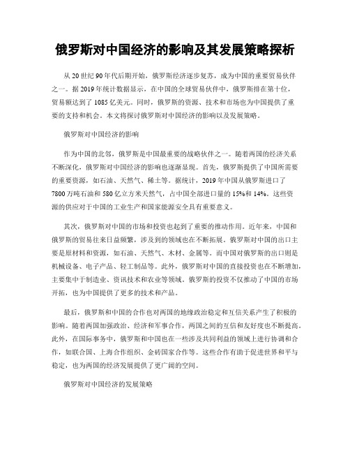 俄罗斯对中国经济的影响及其发展策略探析