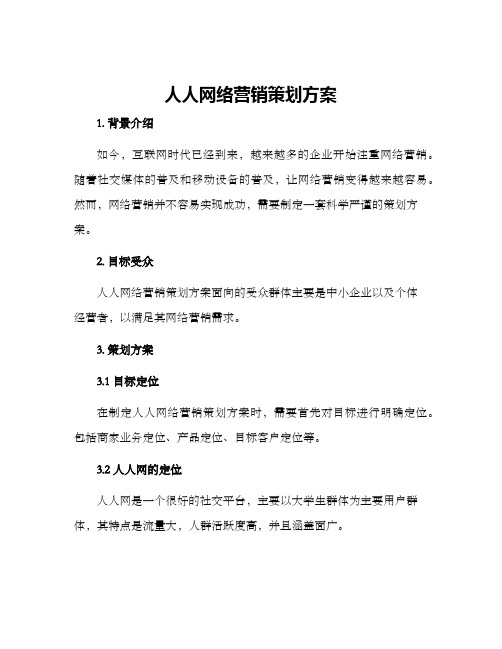 人人网络营销策划方案