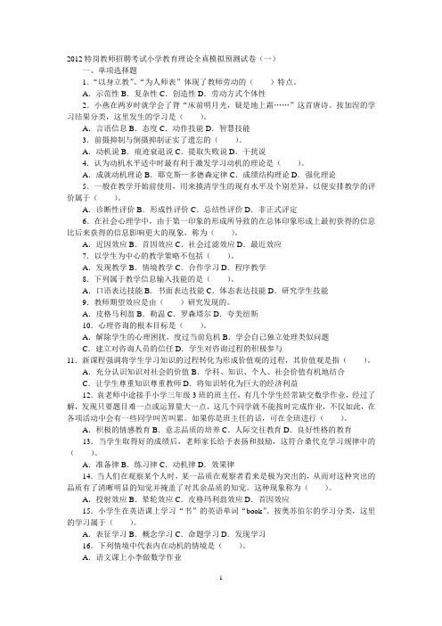 2012特岗教师招聘考试小学教育理论全真模拟预测试卷