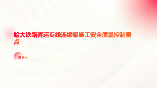 哈大铁路客运专线连续梁施工安全质量控制要点