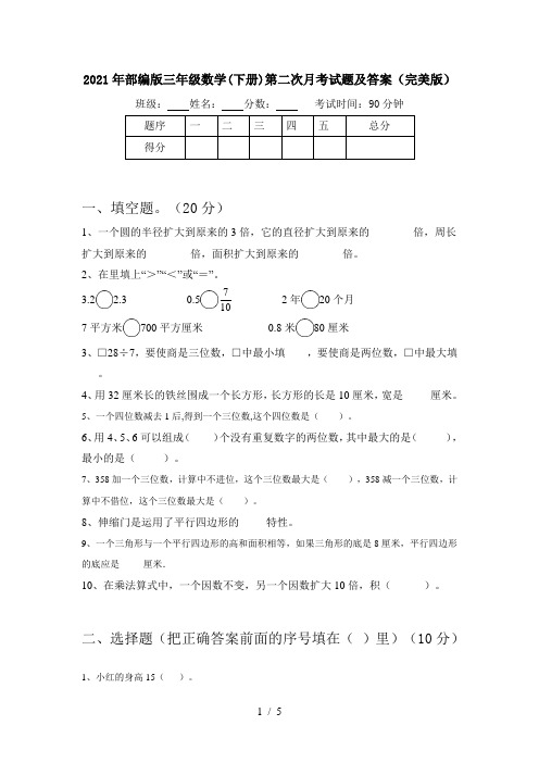 2021年部编版三年级数学(下册)第二次月考试题及答案(完美版)