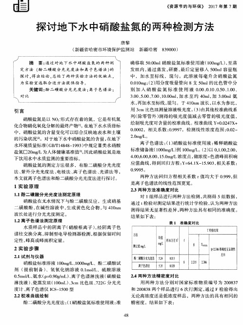 探讨地下水中硝酸盐氮的两种检测方法