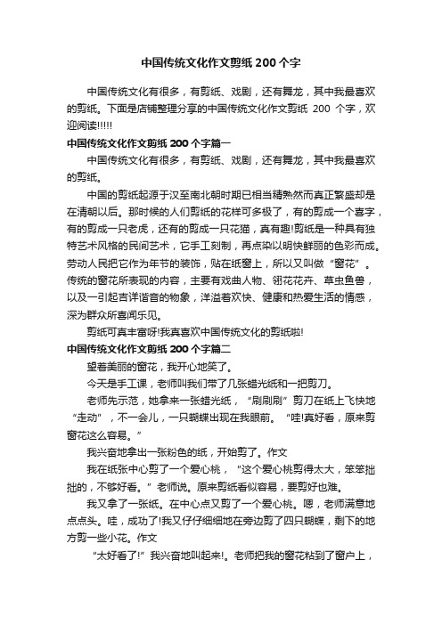 中国传统文化作文剪纸200个字