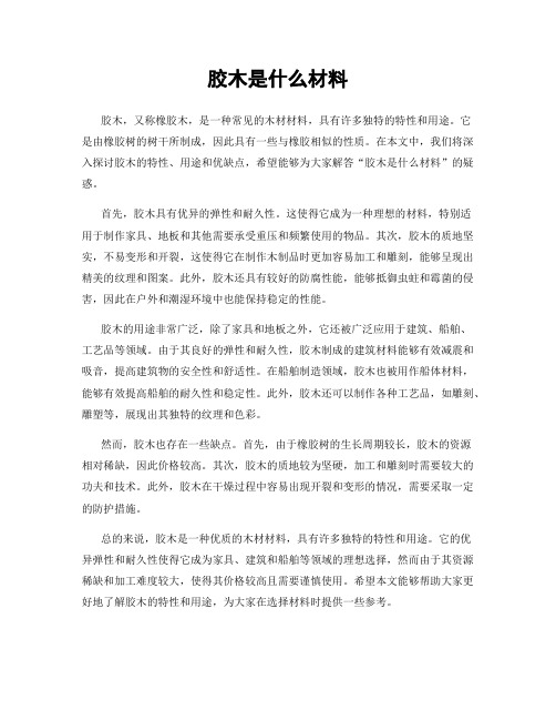 胶木是什么材料