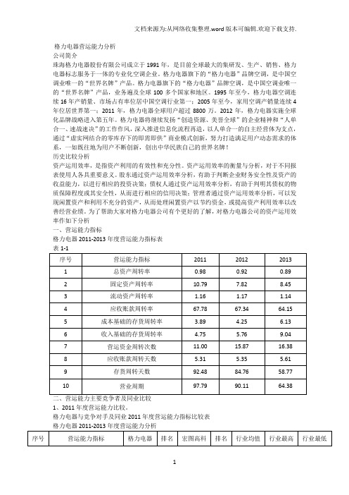 格力电器营运能力分析