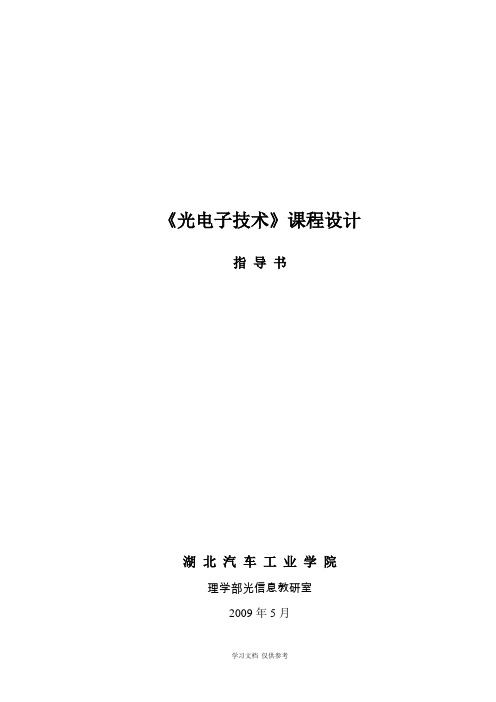 光电子技术课程设计-2014
