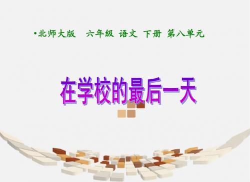 北师大版六年级语文下册《在学校的最后一天 1》PPT课件 2