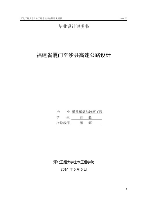 道桥毕业设计说明书--福建省厦门至沙县高速公路设计