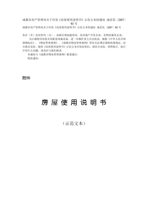 成都市房产管理局关于印发《房屋使用说明书》示范文本的通知(成房发[2007]93号)