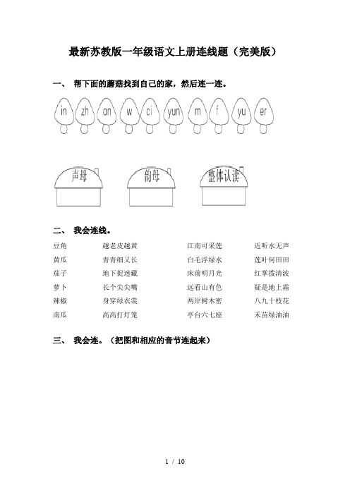 最新苏教版一年级语文上册连线题(完美版)