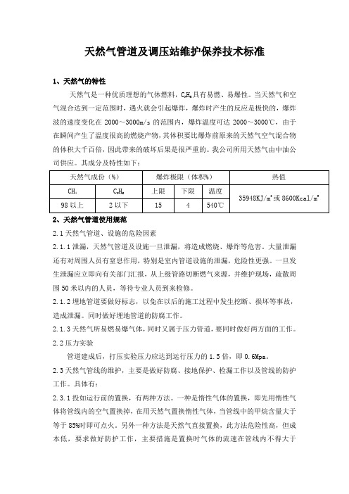 天然气管道及调压站维护保养技术标准