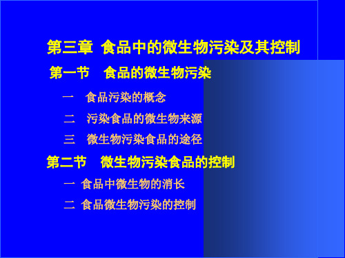 食品中的微生物污染及其控制课件