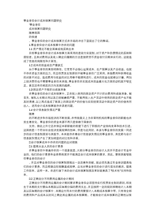应用文-事业单位会计成本核算问题研究