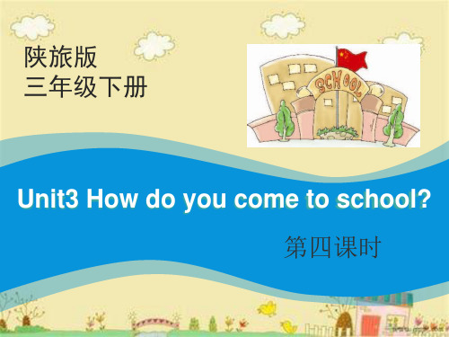 《How Do You Come to School》PPT课件下载精品 课件 