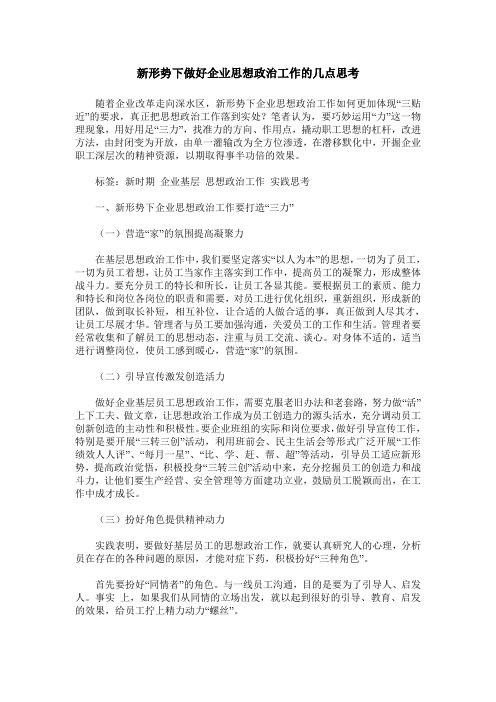 新形势下做好企业思想政治工作的几点思考