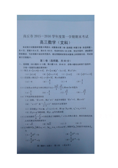 河南省商丘市2016届高三上学期期末考试文科数学试卷扫描版含答案