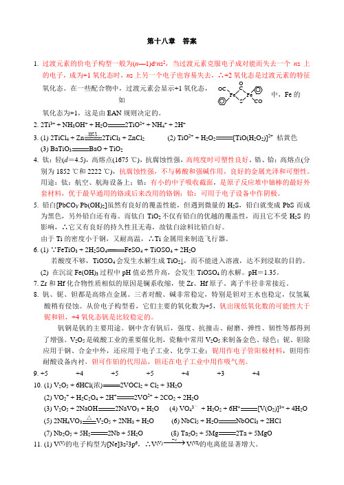 张祖德《无机化学习题》及答案第十八章