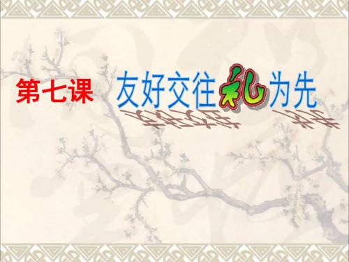 八年级政治上册第四单元第七课第1框礼貌显魅力课件新人教版