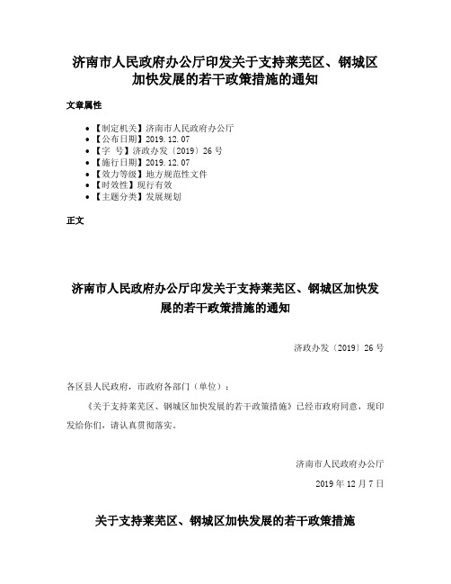 济南市人民政府办公厅印发关于支持莱芜区、钢城区加快发展的若干政策措施的通知