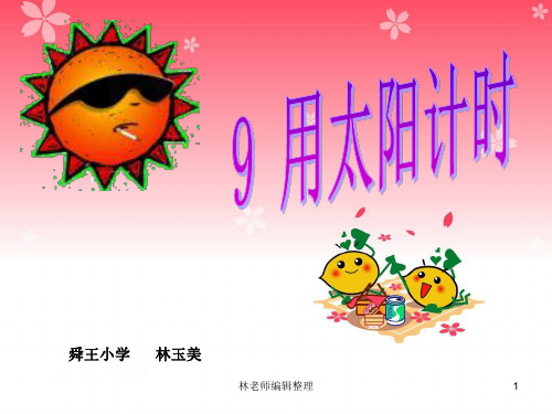 青岛小学科学三上《12 用太阳计时》PPT课件 (5)