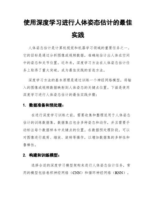 使用深度学习进行人体姿态估计的最佳实践