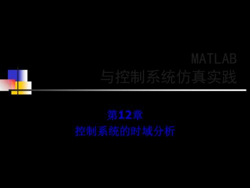 第12章 控制系统的时域分析 61页PPT