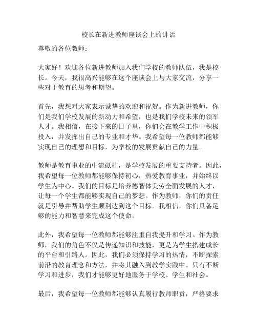 校长在新进教师座谈会上的讲话