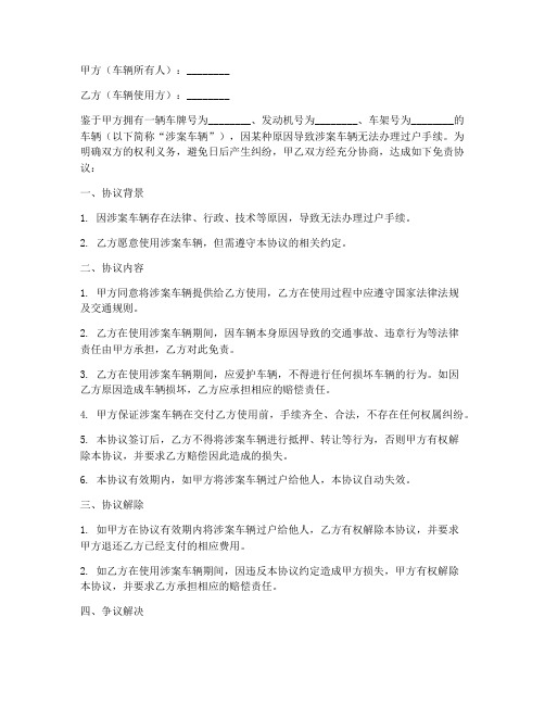 车辆无法过户免责协议书