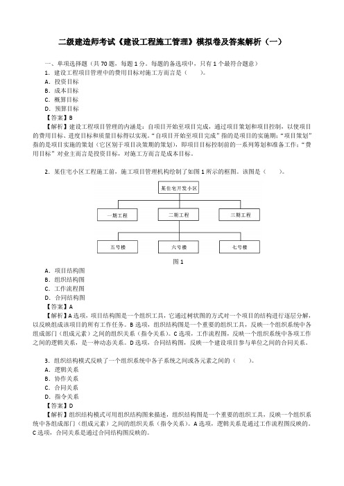 二级建造师考试《建设工程施工管理》模拟卷及答案解析(一)