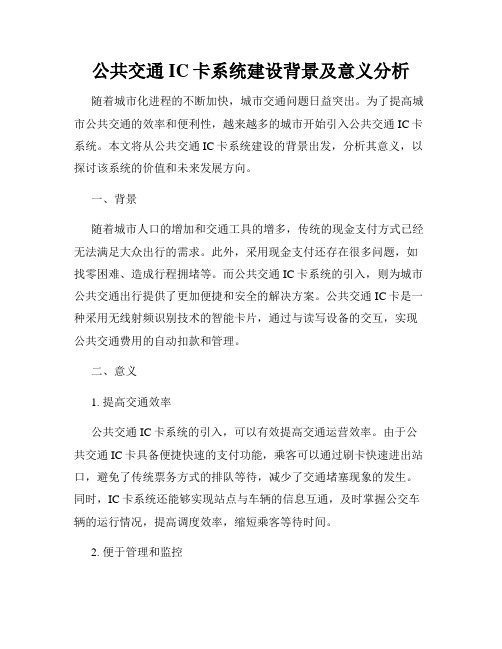 公共交通IC卡系统建设背景及意义分析