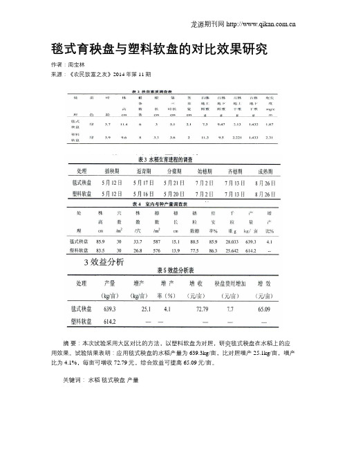 毯式育秧盘与塑料软盘的对比效果研究