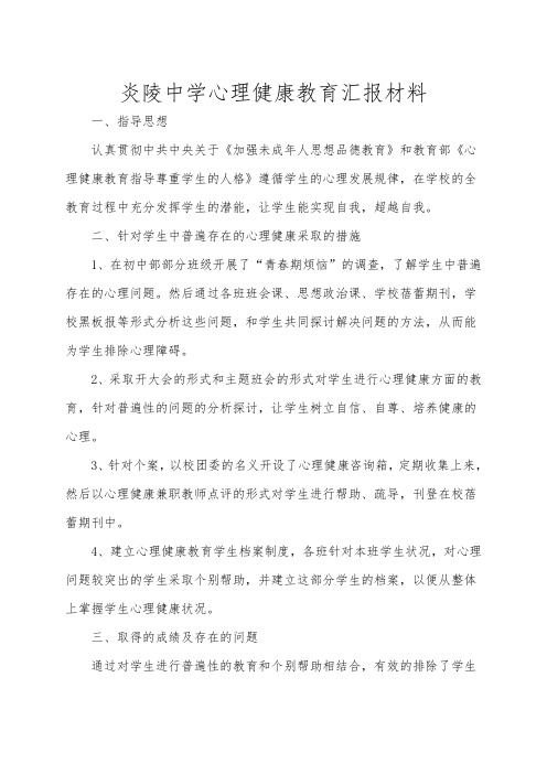 炎陵中学心理健康教育总结