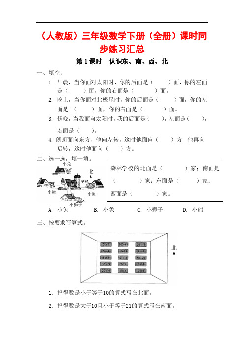 (人教版)三年级数学下册(全册)课时同步练习汇总